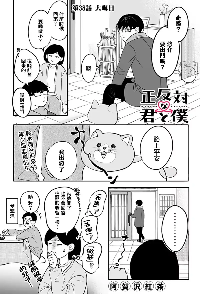 正相反的你与我_h 第38话 第1页