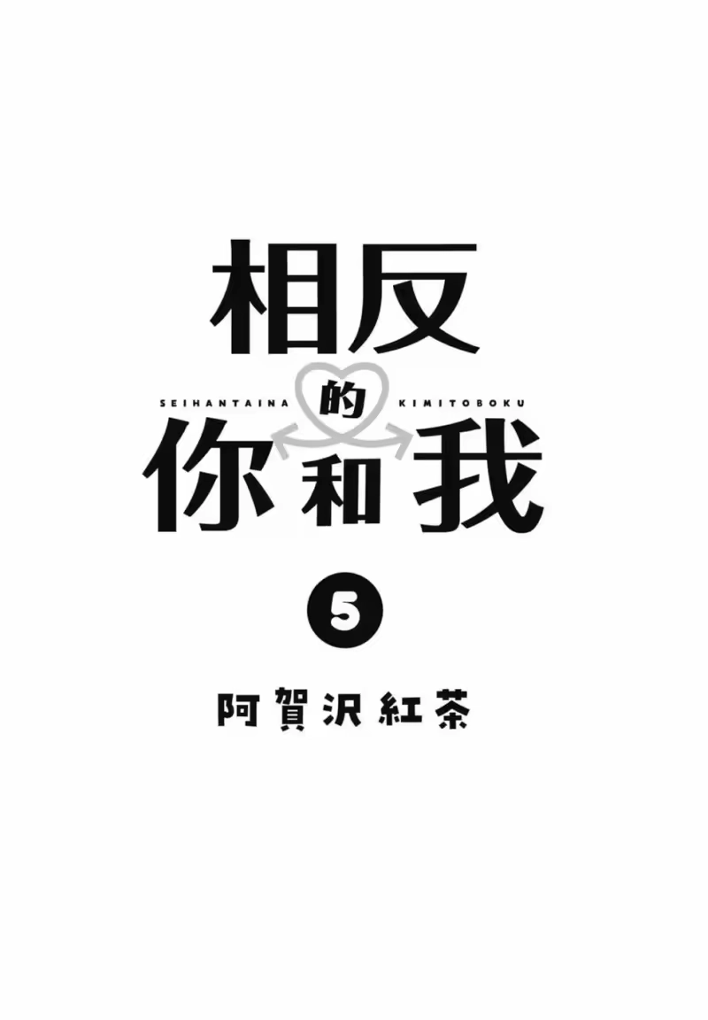 正相反的你与我_h 第05卷 第3页