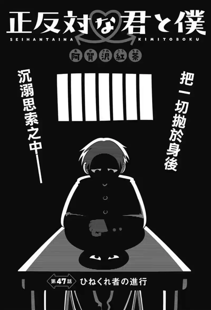 正相反的你与我_h 第47话 第1页