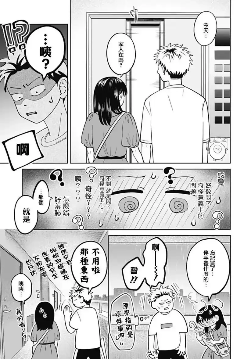 正相反的你与我_h 第53话 第8页