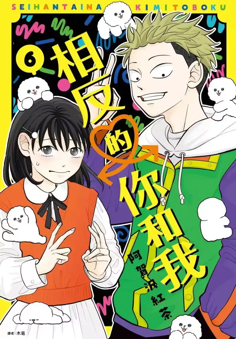 正相反的你与我_h 第06卷 第1页