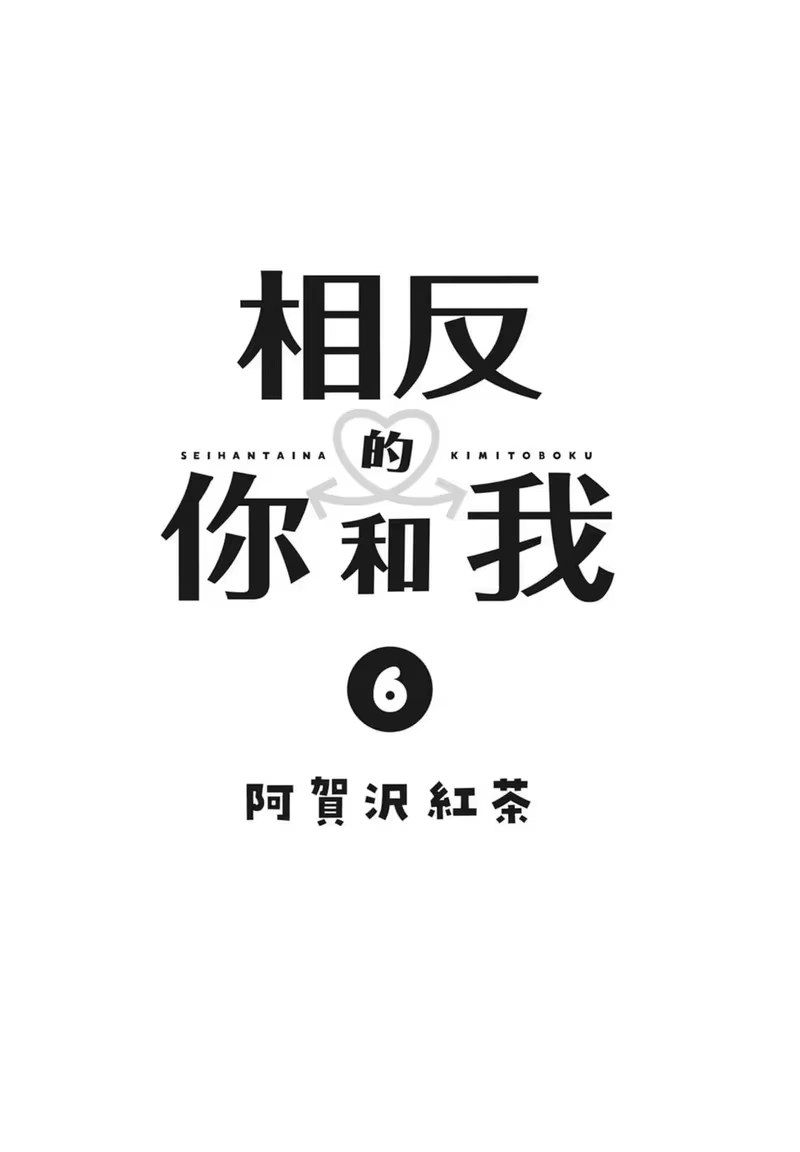 正相反的你与我_h 第06卷 第3页