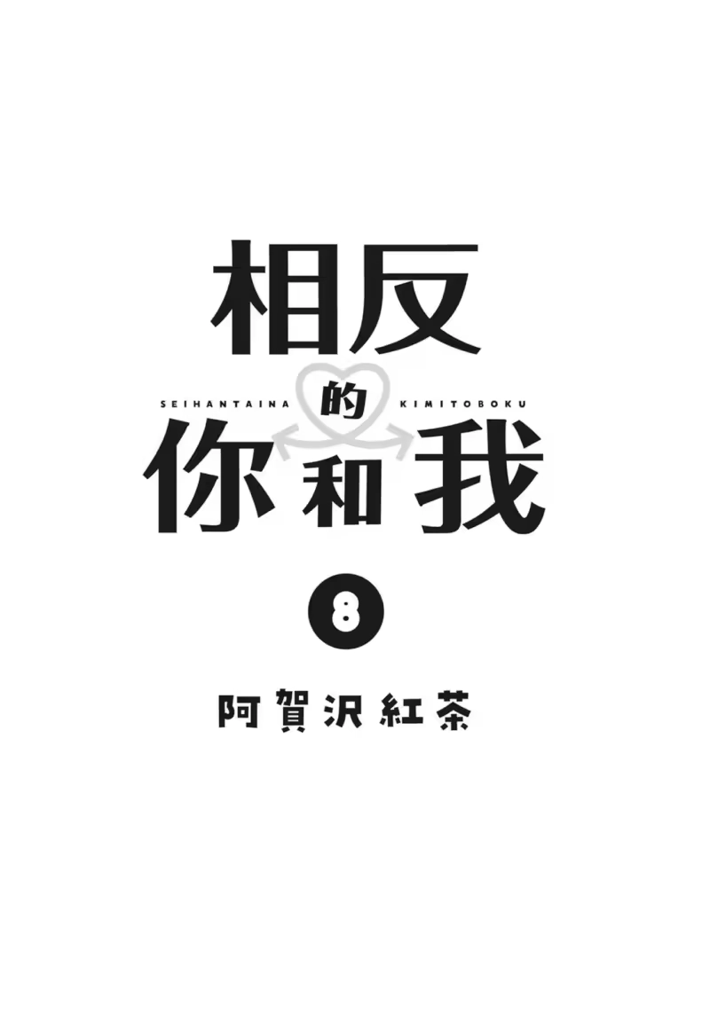 正相反的你与我_h 第08卷 第3页