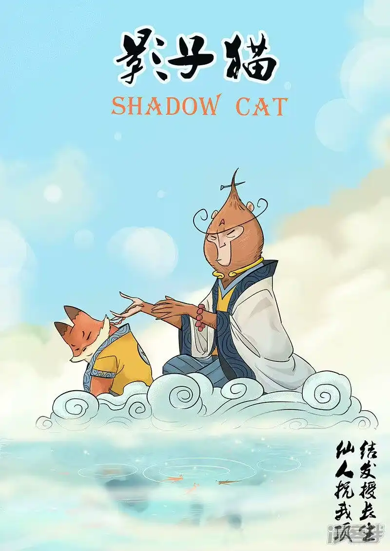 影子猫_h 第277话 仙人的计算 第1页