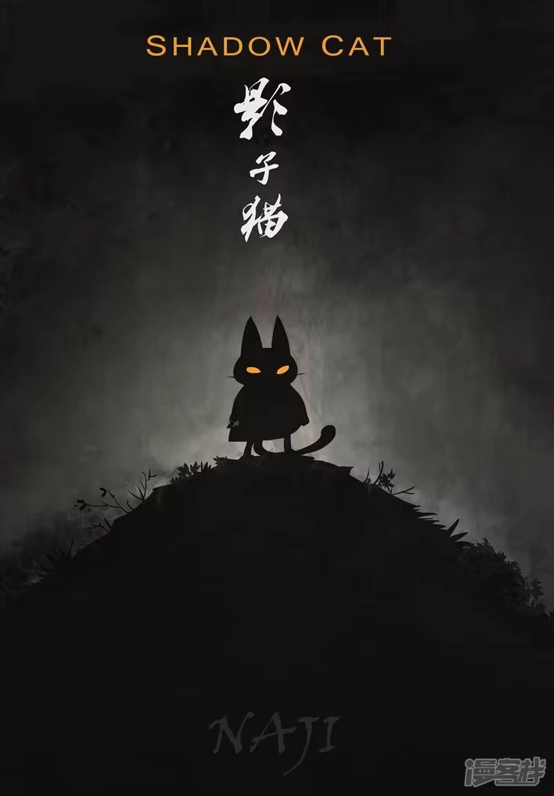 影子猫_h 第34话 加油，伙计们 第1页
