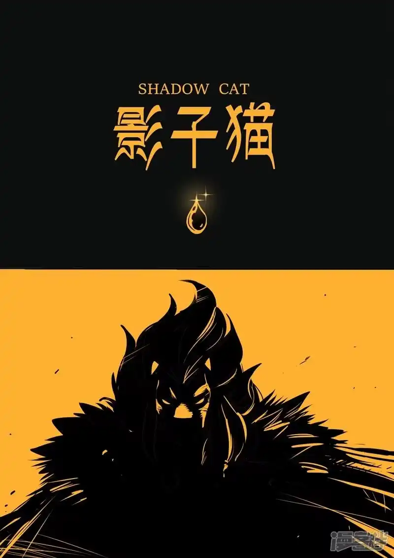 影子猫_h 第79话 神之血 第1页