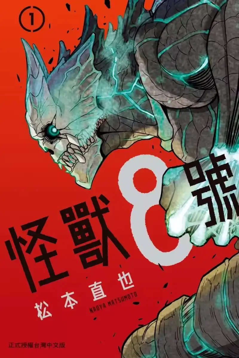 怪兽8号_h 第01卷 第1页