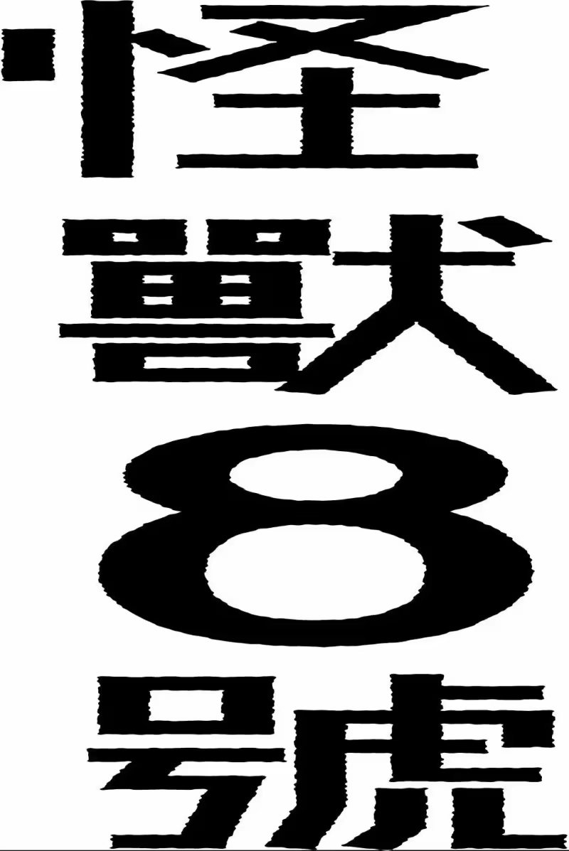 怪兽8号_h 第01卷 第184页