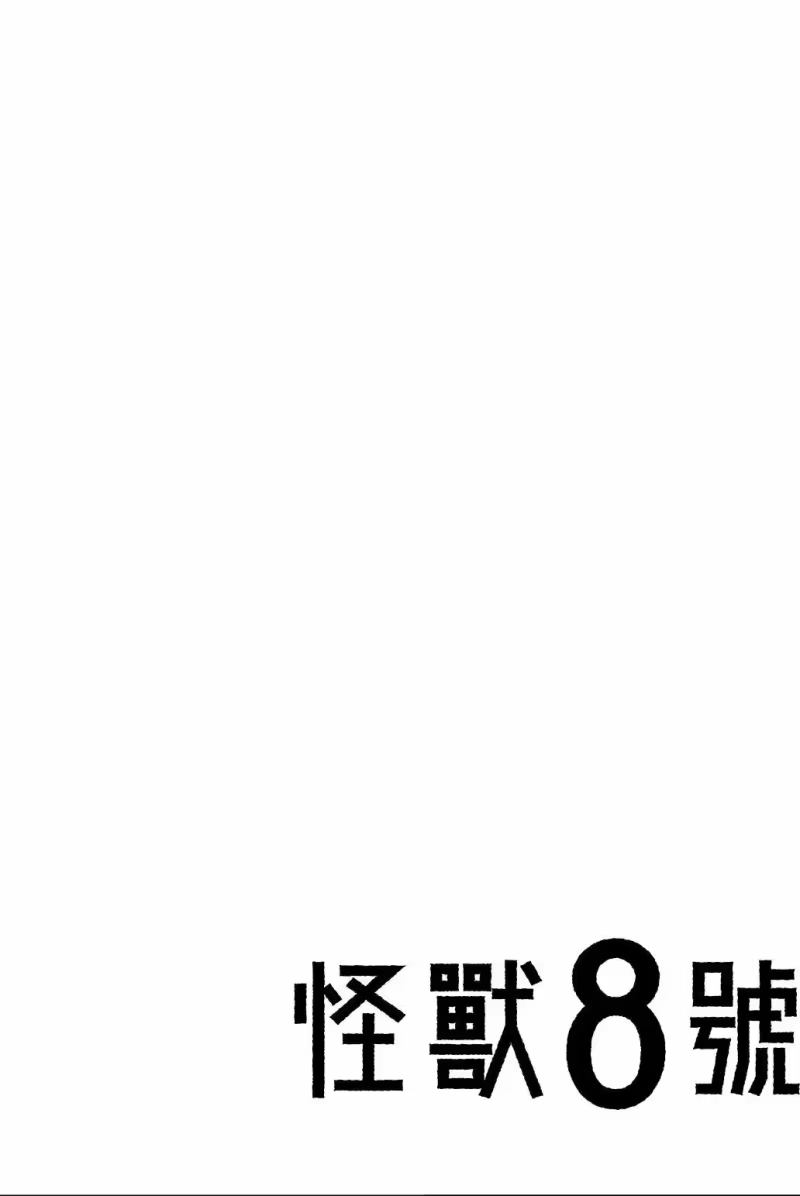 怪兽8号_h 第02卷 第131页