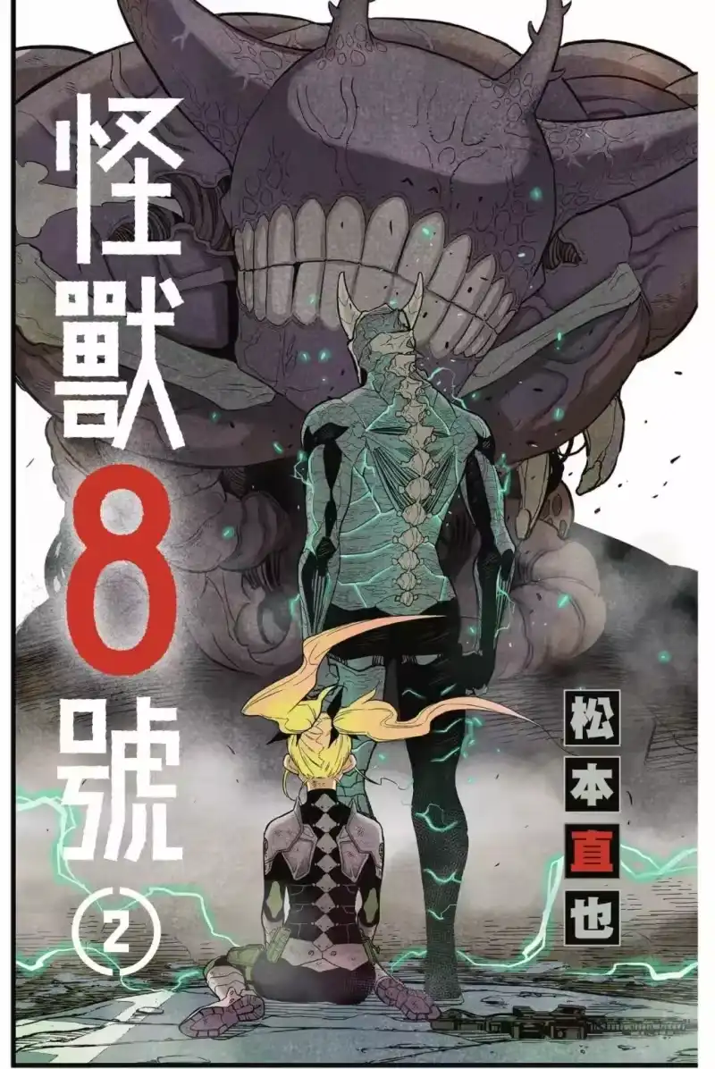 怪兽8号_h 第02卷 第2页