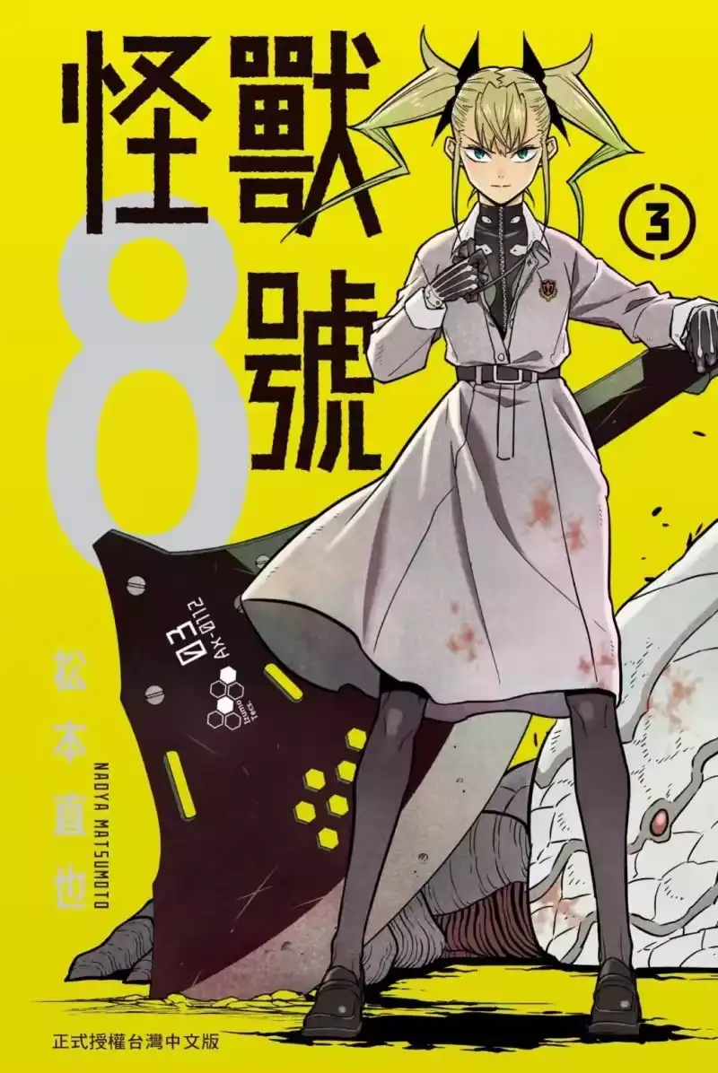 怪兽8号_h 第03卷 第1页