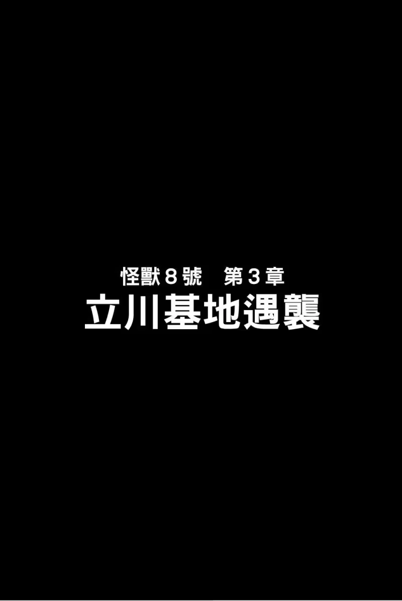怪兽8号_h 第03卷 第149页
