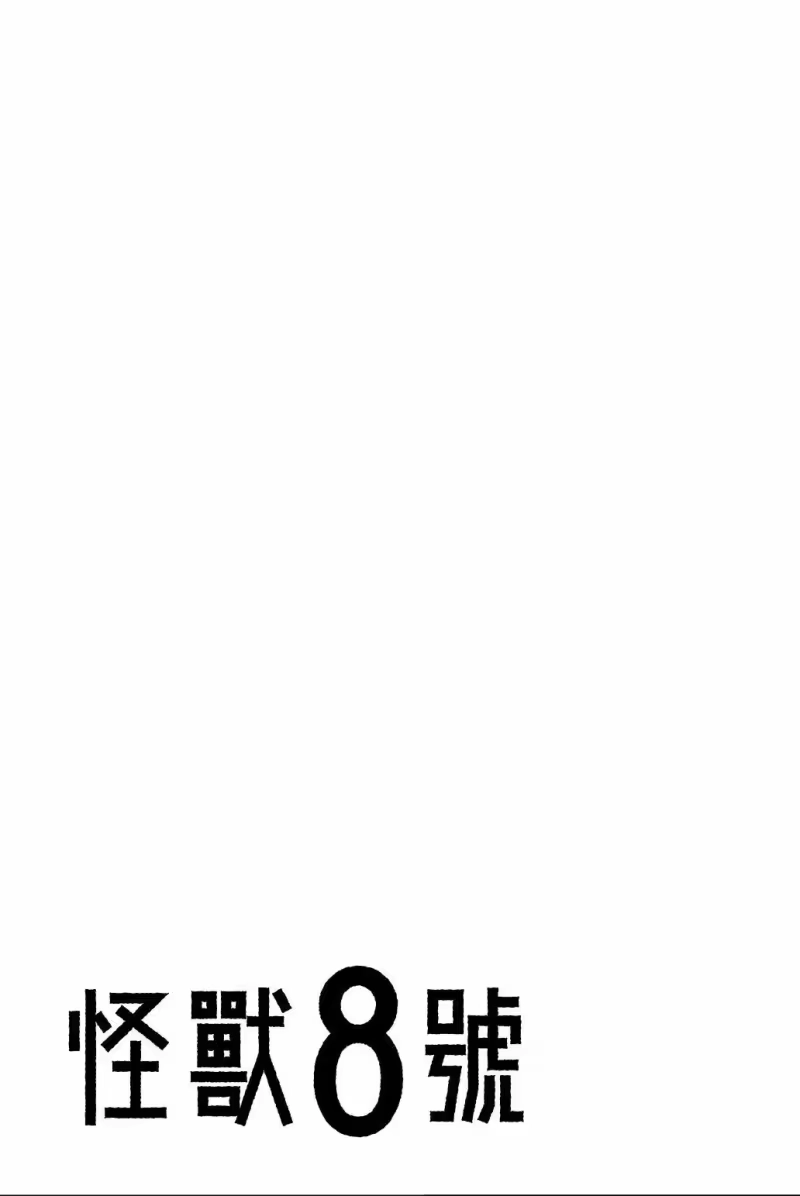 怪兽8号_h 第04卷 第156页