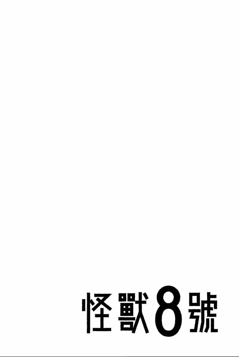 怪兽8号_h 第05卷 第121页