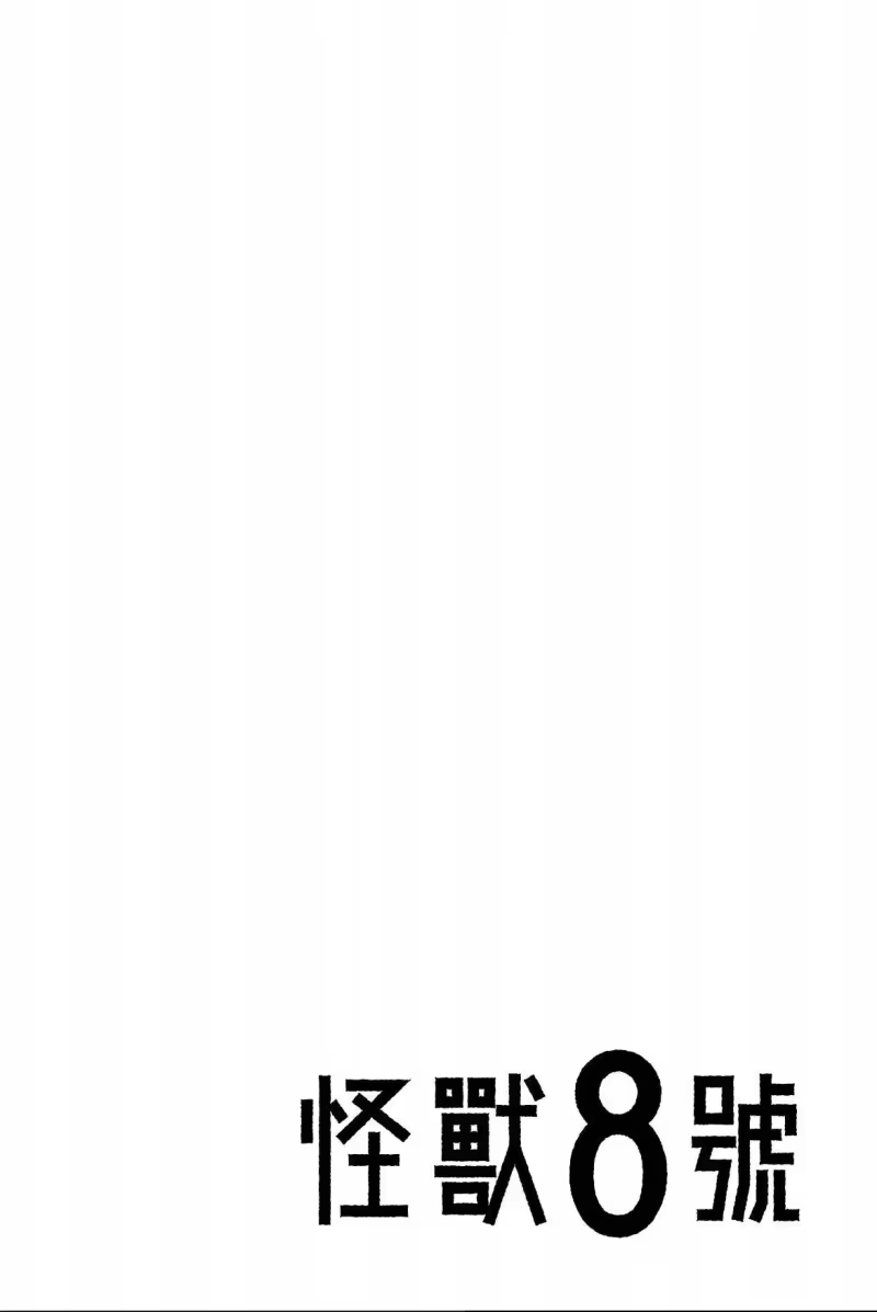 怪兽8号_h 第08卷 第8页