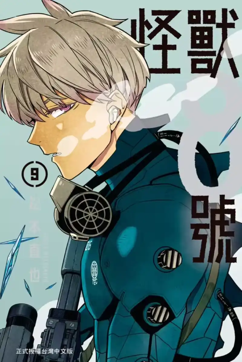 怪兽8号_h 第09卷 第1页