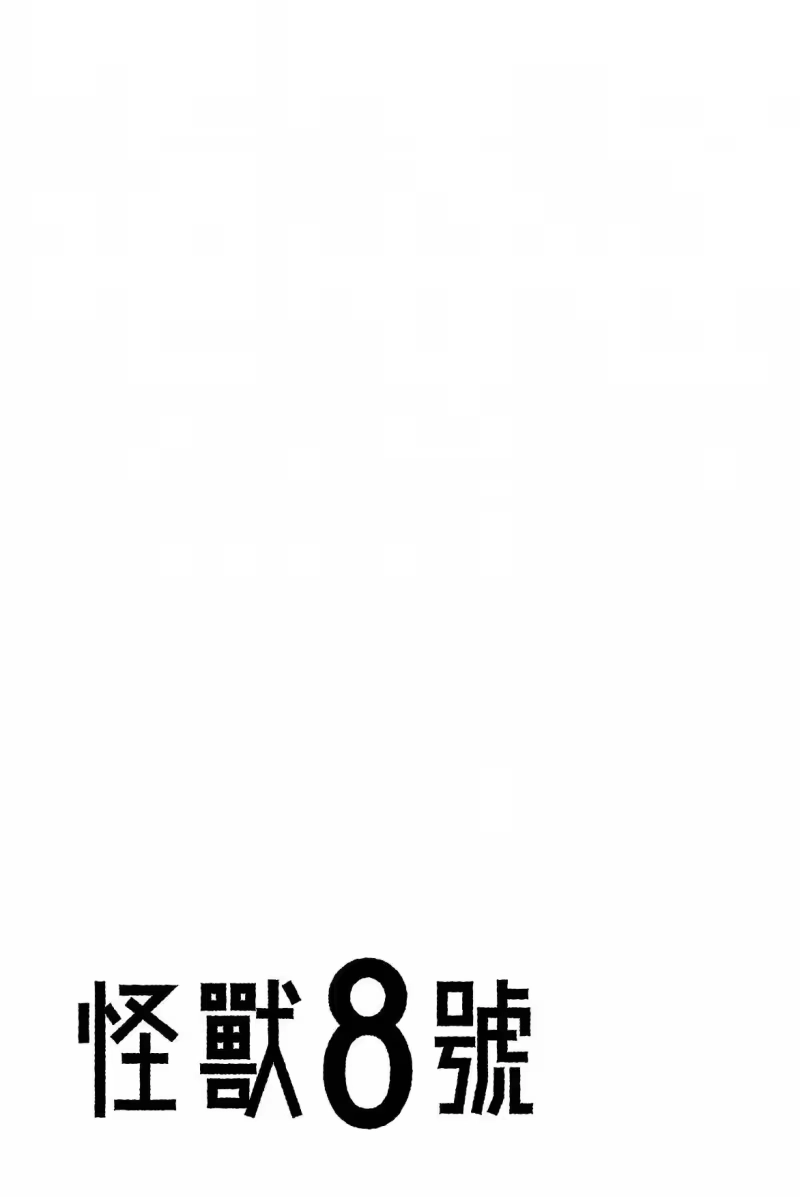 怪兽8号_h 第09卷 第91页
