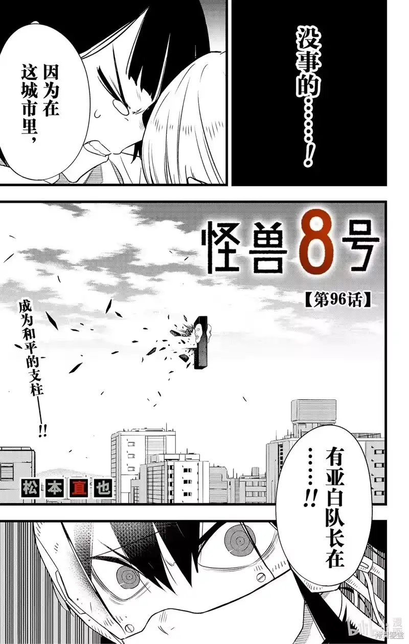 怪兽8号_h 第96话 第1页