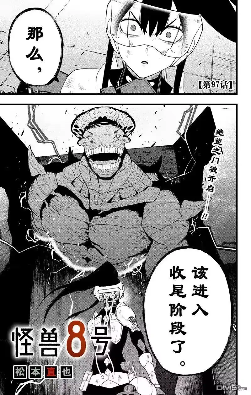 怪兽8号_h 第97话 试看版 第1页