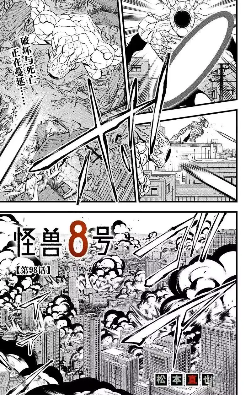 怪兽8号_h 第98话 第1页