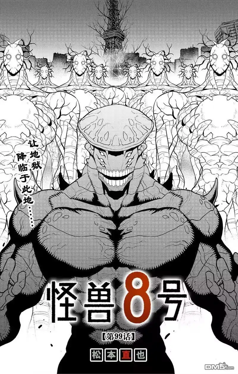 怪兽8号_h 第99话 第1页