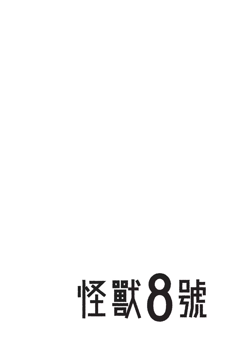 怪兽8号_h 第10卷 第122页