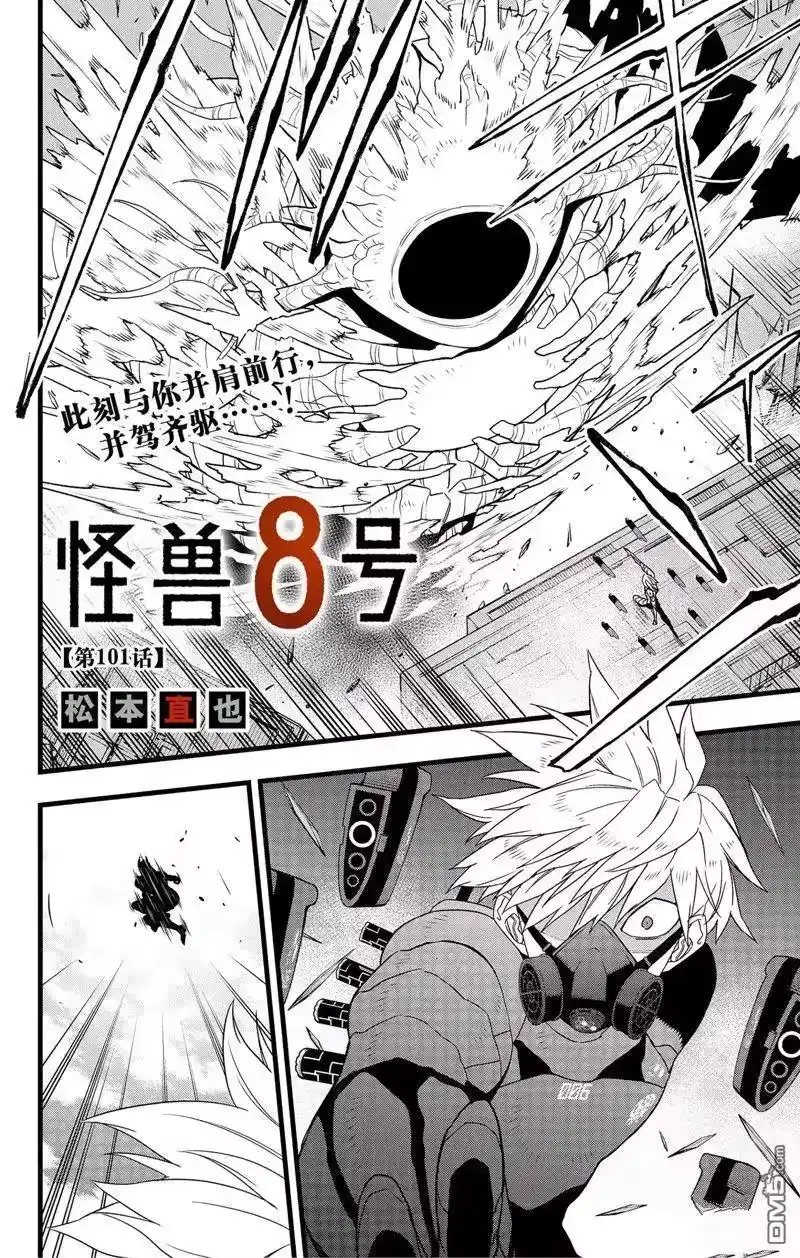 怪兽8号_h 第101话 第2页