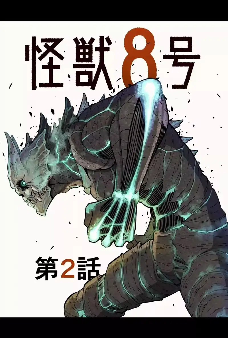 怪兽8号_h 第11话+彩图欣赏 第28页