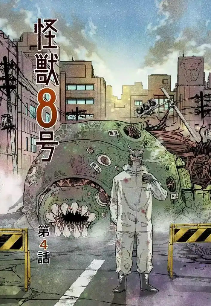 怪兽8号_h 第11话+彩图欣赏 第30页