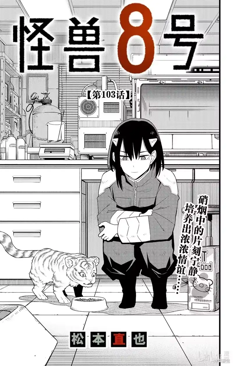 怪兽8号_h 第103话 第1页
