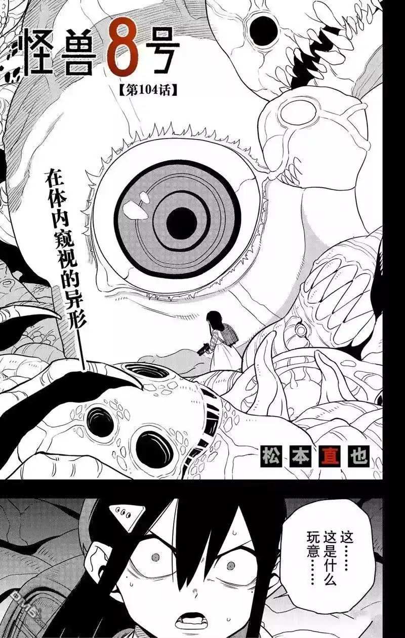 怪兽8号_h 第104话 第1页