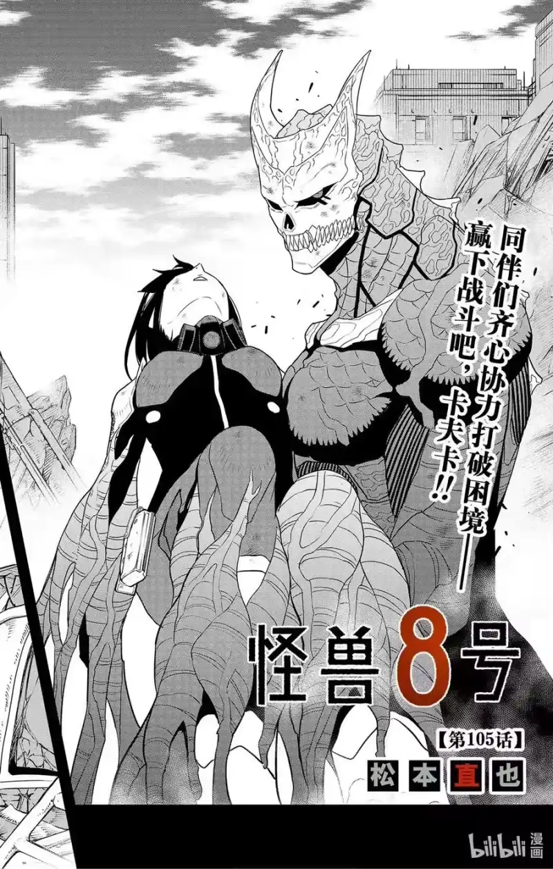 怪兽8号_h 第105话 第2页