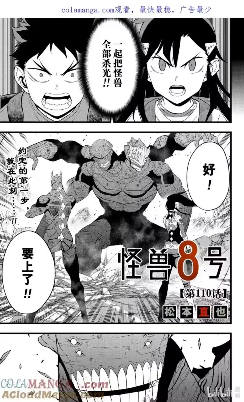 怪兽8号_h 第110话 第1页