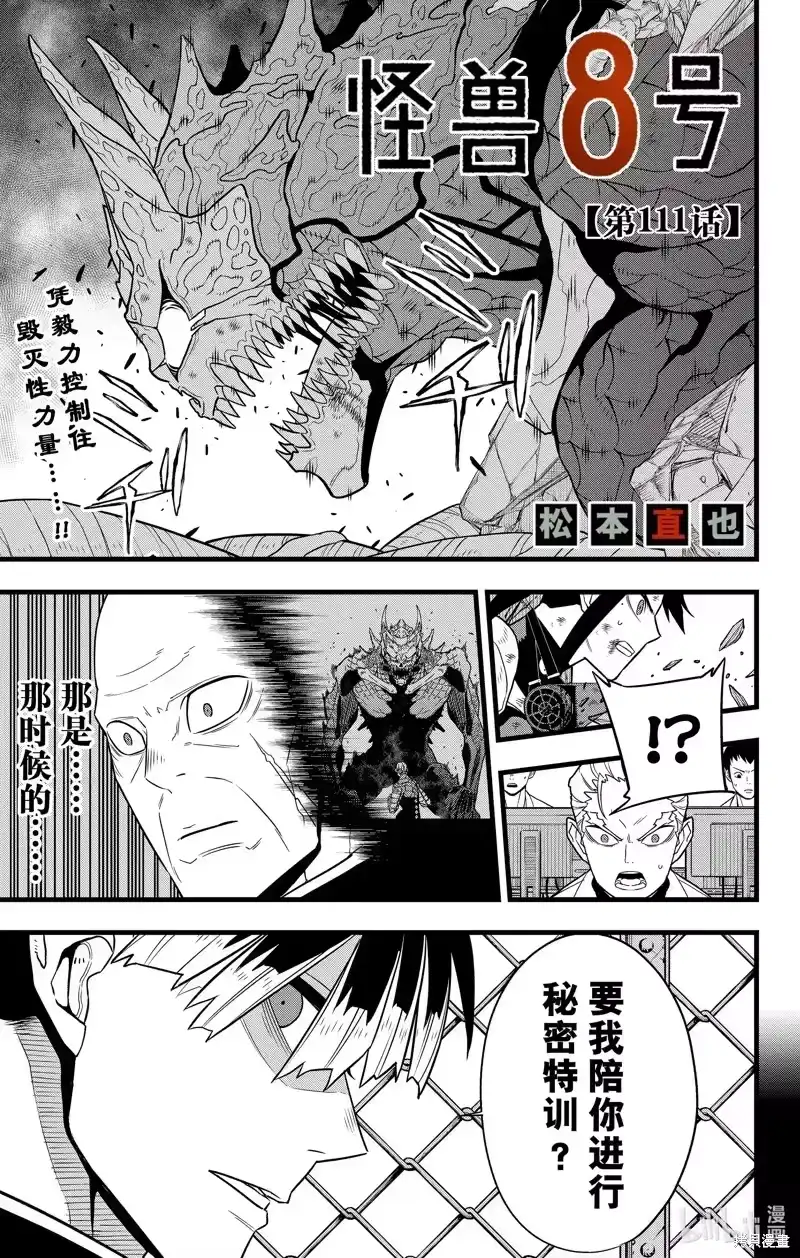 怪兽8号_h 第111话 第1页