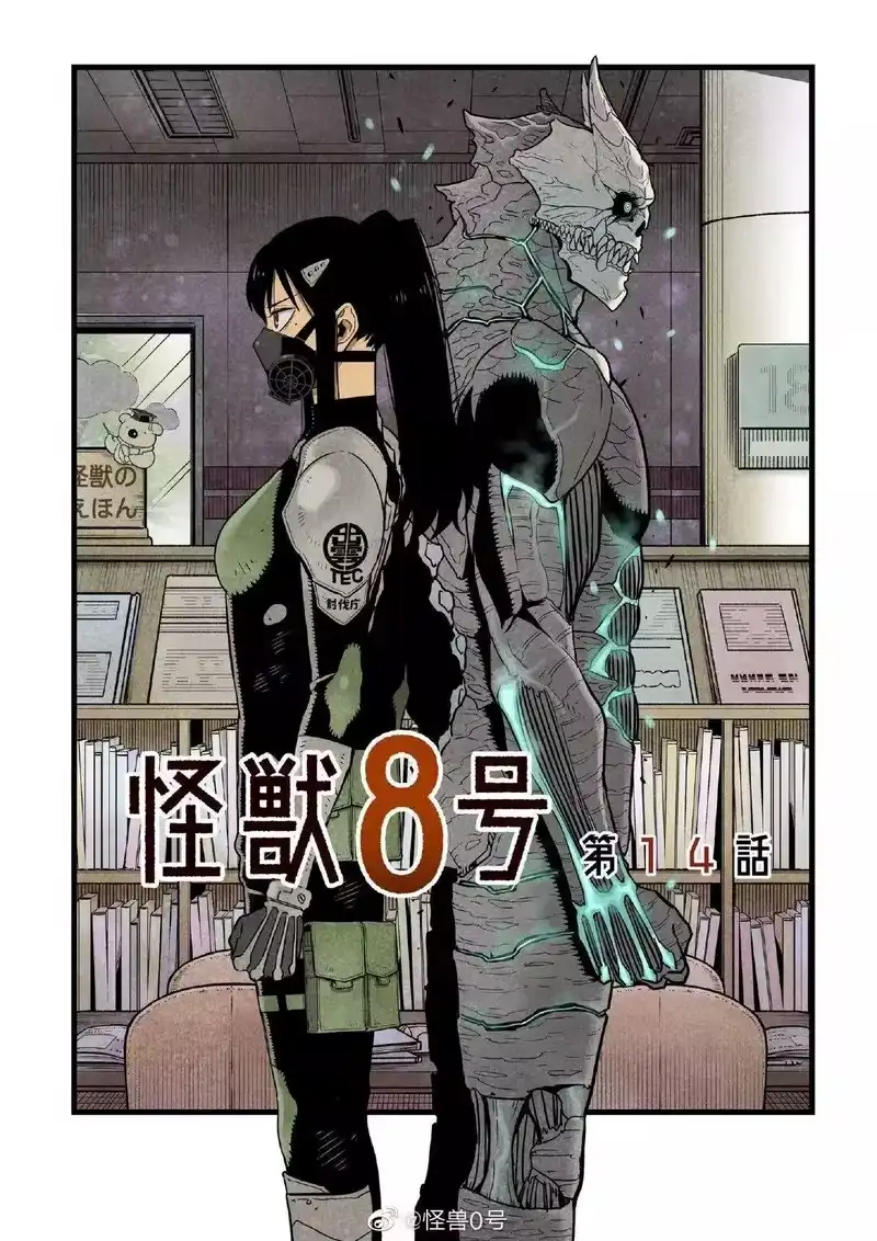 怪兽8号_h 第14话 第1页