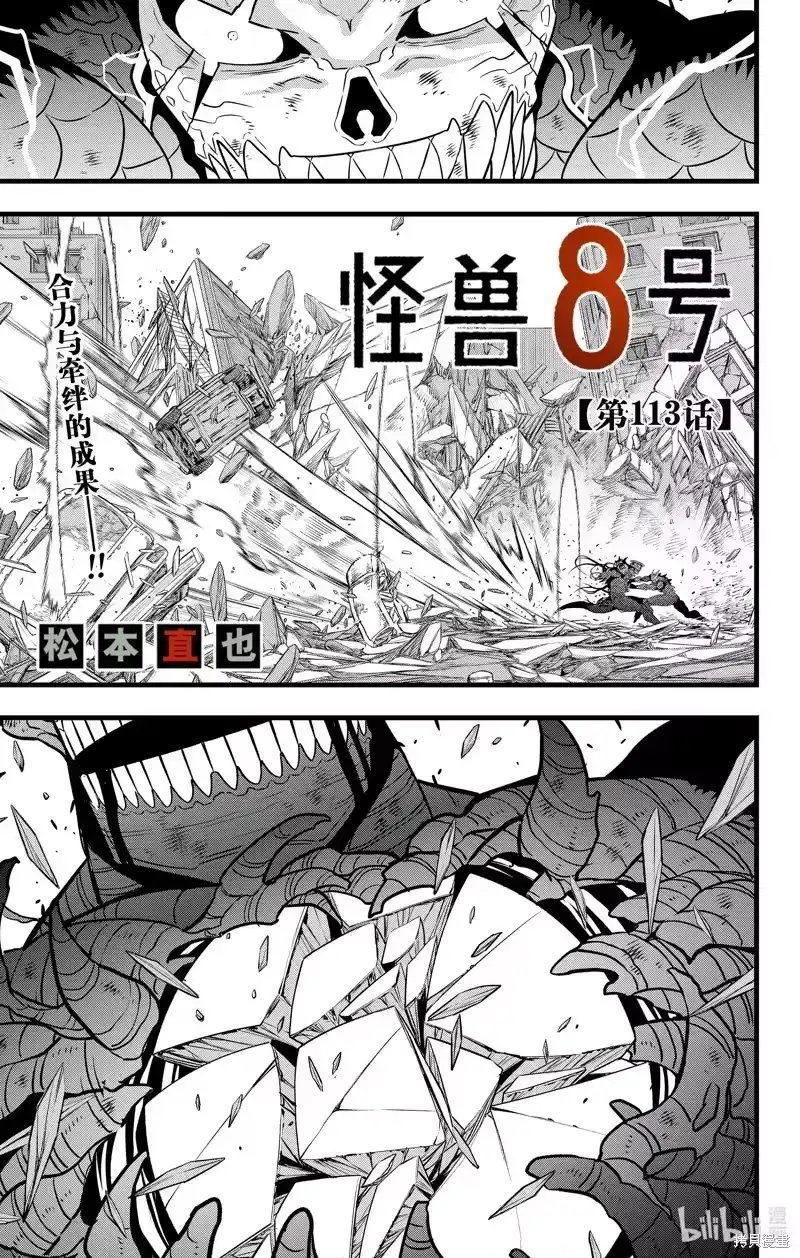 怪兽8号_h 第113话 第1页