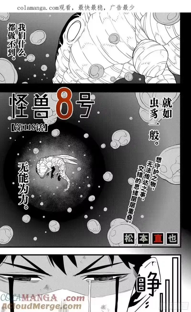 怪兽8号_h 第118话 第1页