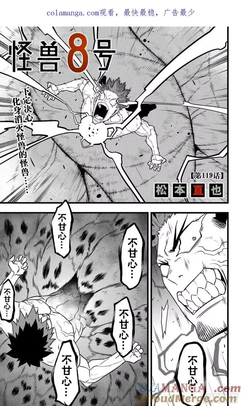 怪兽8号_h 第119话 第1页