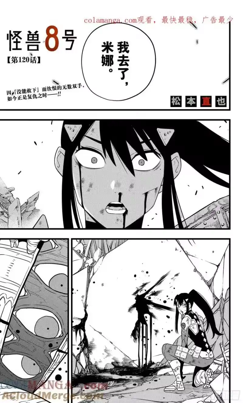 怪兽8号_h 第120话 第1页