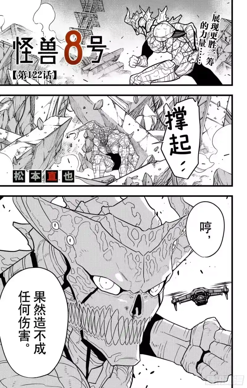 怪兽8号_h 第122话 第1页