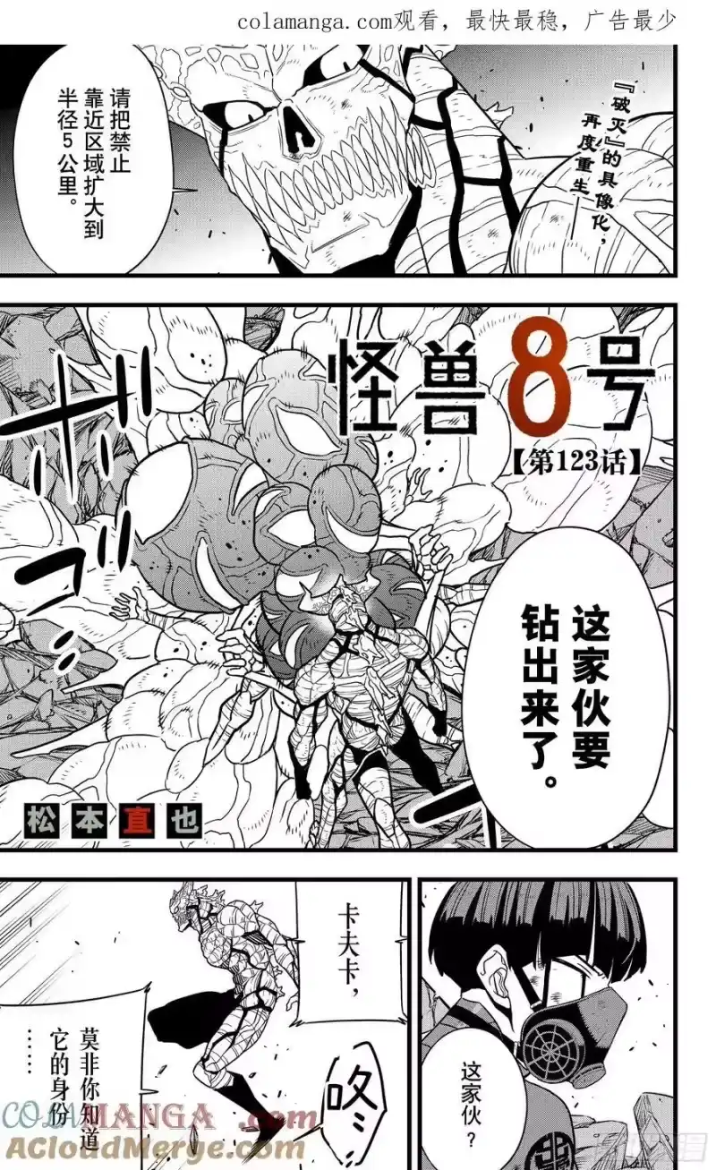 怪兽8号_h 第123话 第1页