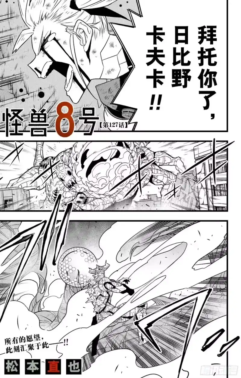怪兽8号_h 第127话 第1页