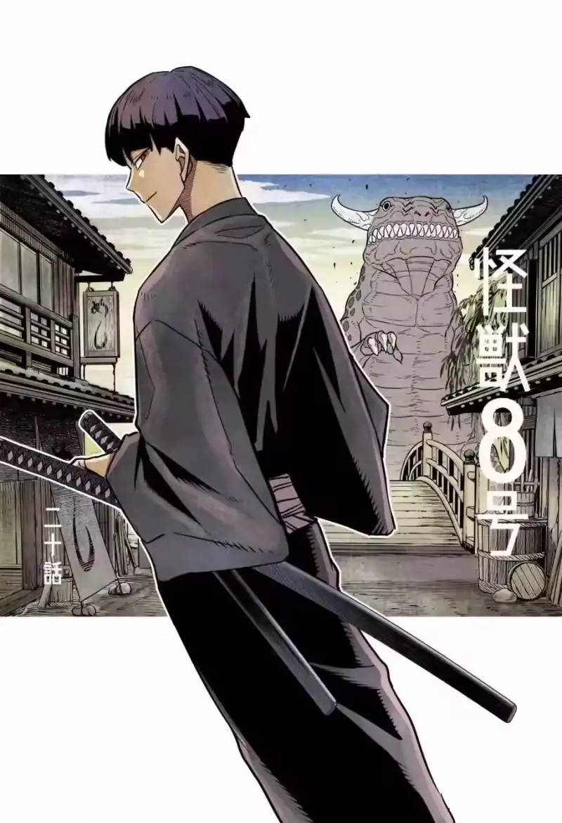 怪兽8号_h 第20话 第1页