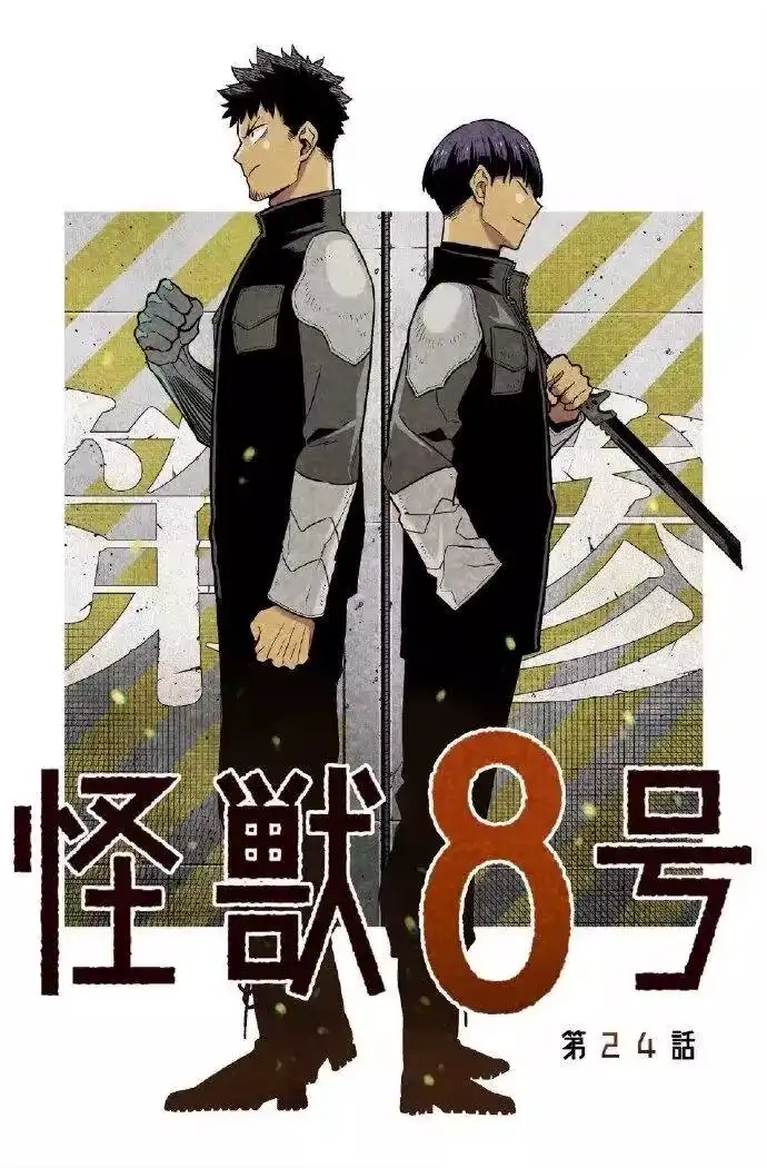 怪兽8号_h 第24话 第1页