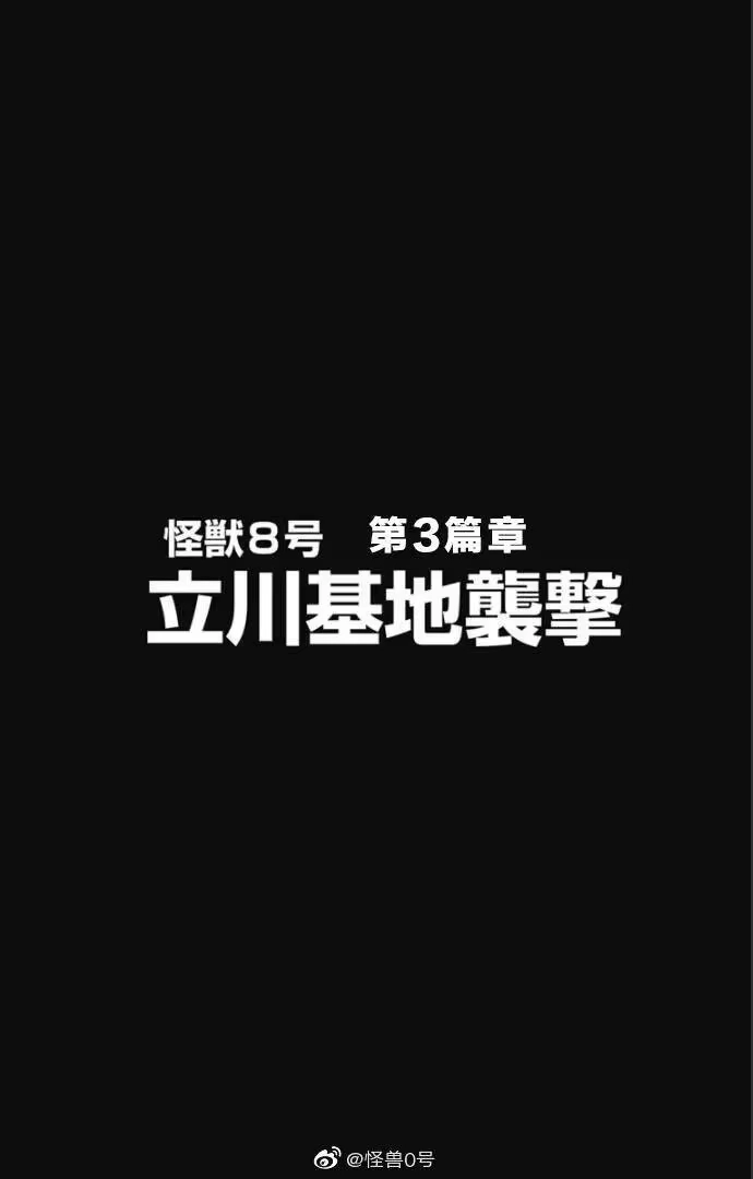 怪兽8号_h 第24话 第17页