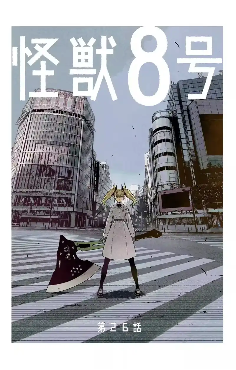 怪兽8号_h 第26话 第1页