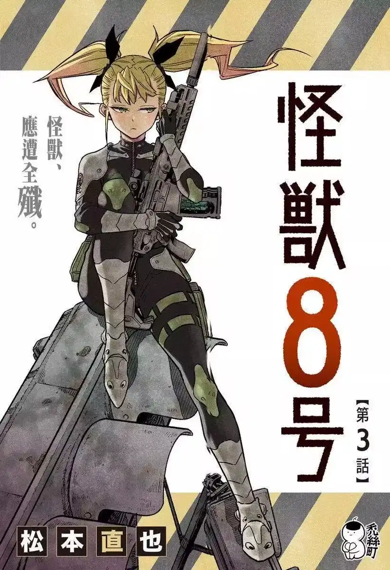 怪兽8号_h 第03话 第1页