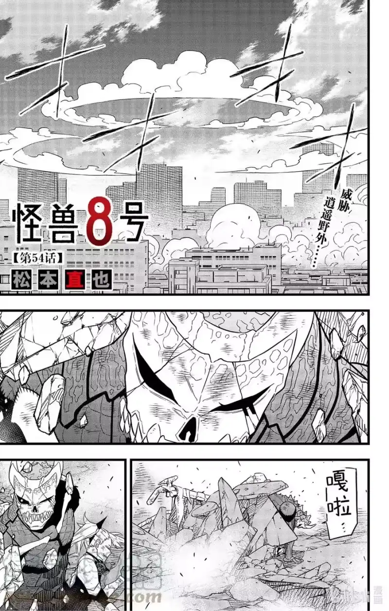 怪兽8号_h 第54话 第1页
