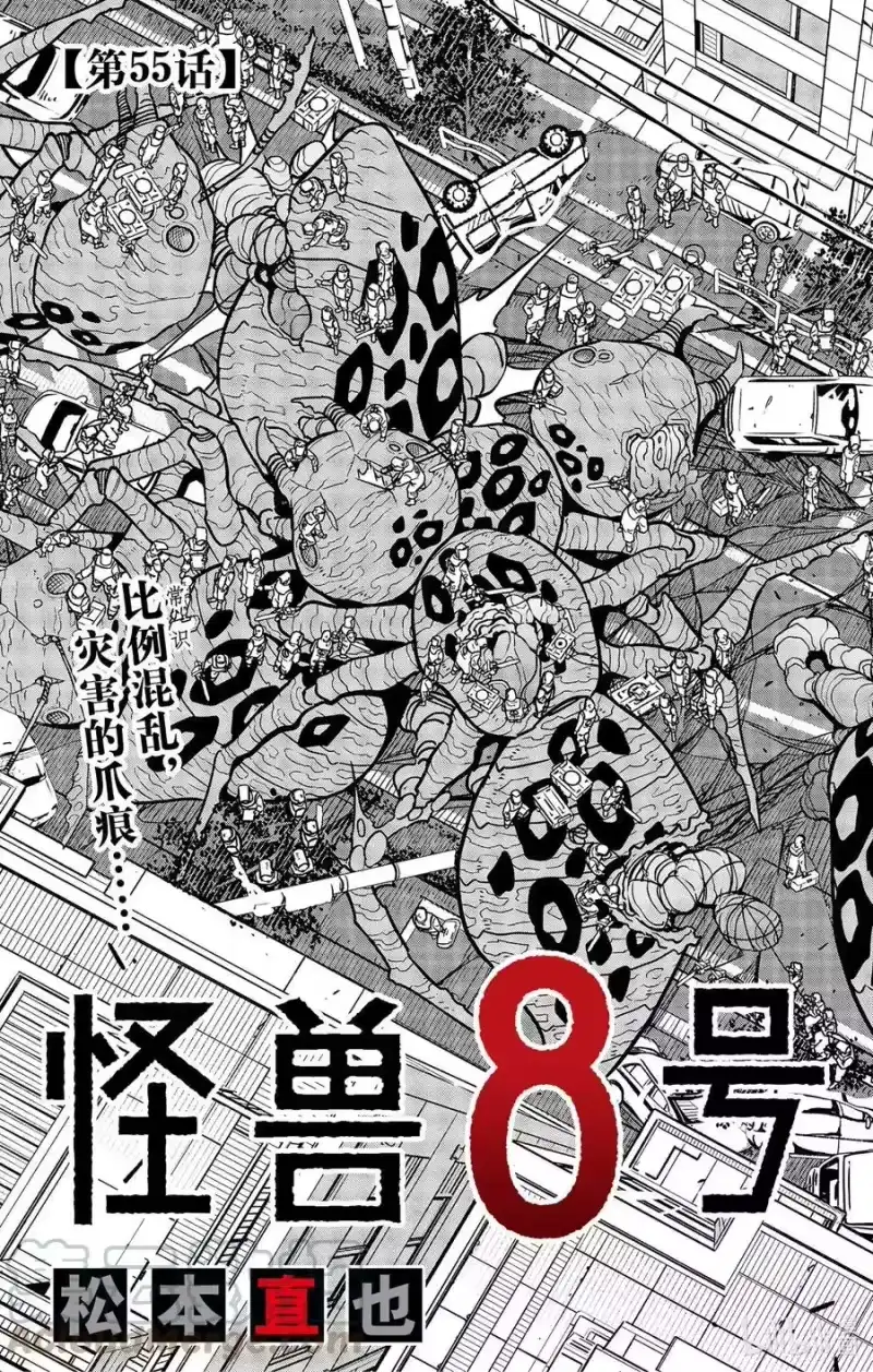 怪兽8号_h 第55话 第3页