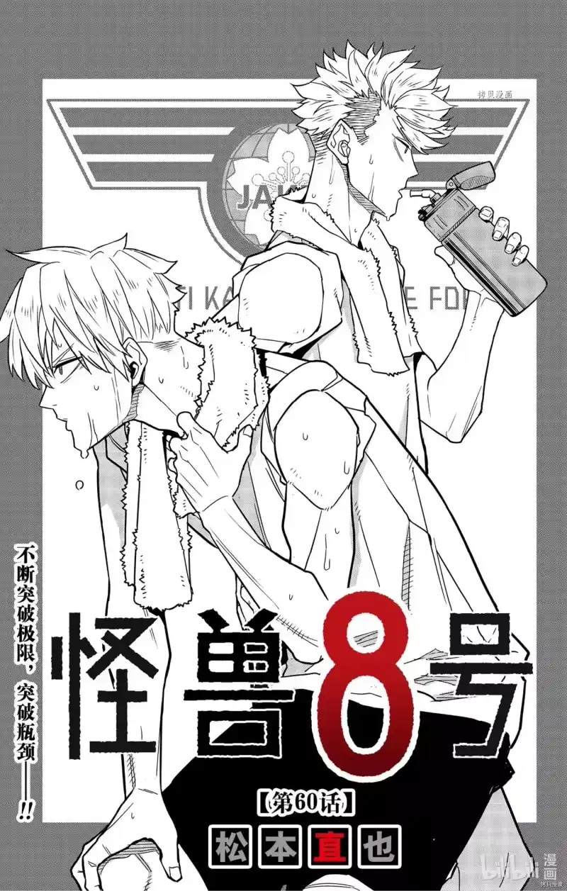 怪兽8号_h 第60话 第1页